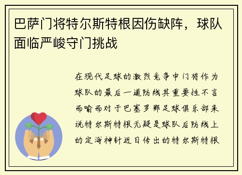 巴萨门将特尔斯特根因伤缺阵，球队面临严峻守门挑战