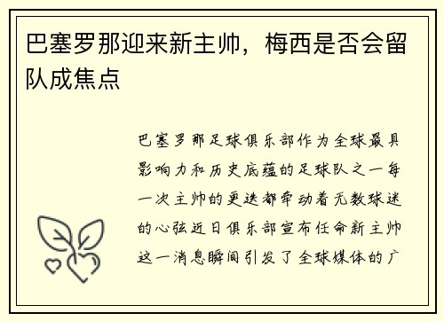 巴塞罗那迎来新主帅，梅西是否会留队成焦点