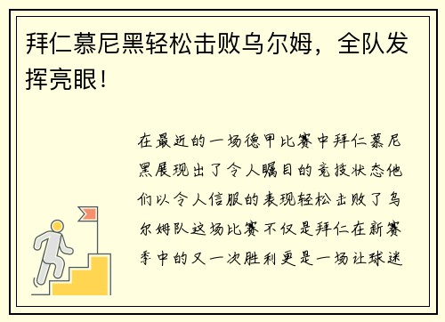 拜仁慕尼黑轻松击败乌尔姆，全队发挥亮眼！