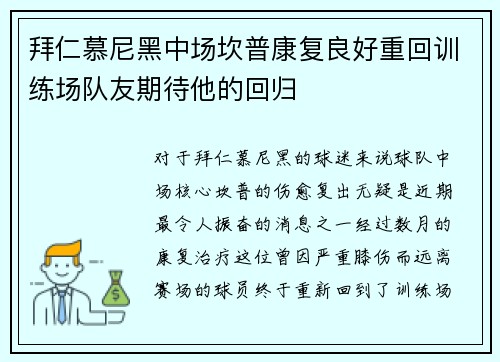 拜仁慕尼黑中场坎普康复良好重回训练场队友期待他的回归