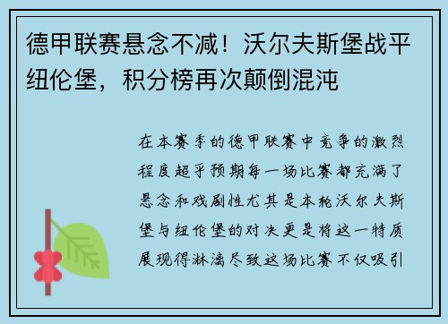德甲联赛悬念不减！沃尔夫斯堡战平纽伦堡，积分榜再次颠倒混沌
