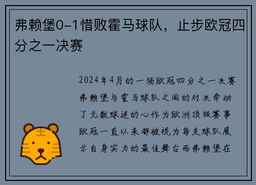 弗赖堡0-1惜败霍马球队，止步欧冠四分之一决赛