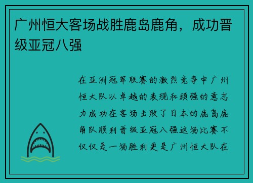 广州恒大客场战胜鹿岛鹿角，成功晋级亚冠八强