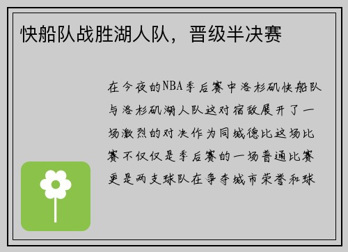 快船队战胜湖人队，晋级半决赛