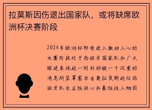 拉莫斯因伤退出国家队，或将缺席欧洲杯决赛阶段