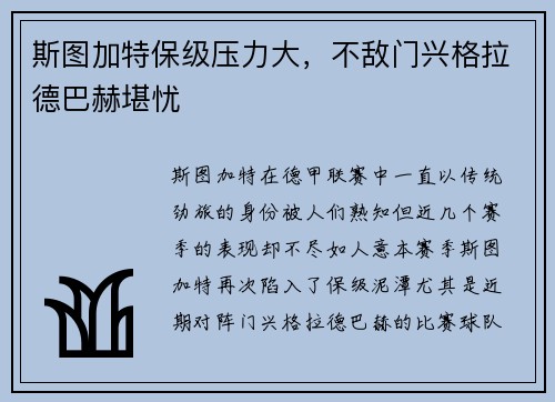 斯图加特保级压力大，不敌门兴格拉德巴赫堪忧