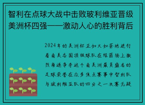 智利在点球大战中击败玻利维亚晋级美洲杯四强——激动人心的胜利背后的故事
