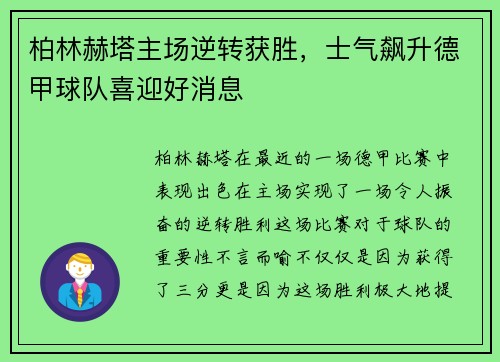 柏林赫塔主场逆转获胜，士气飙升德甲球队喜迎好消息