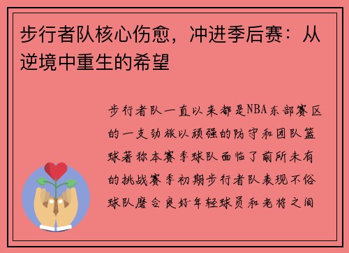 步行者队核心伤愈，冲进季后赛：从逆境中重生的希望