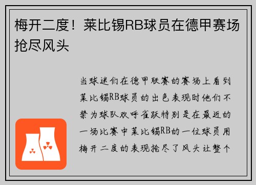 梅开二度！莱比锡RB球员在德甲赛场抢尽风头