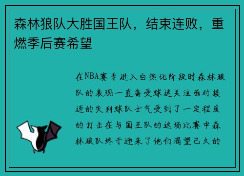 森林狼队大胜国王队，结束连败，重燃季后赛希望