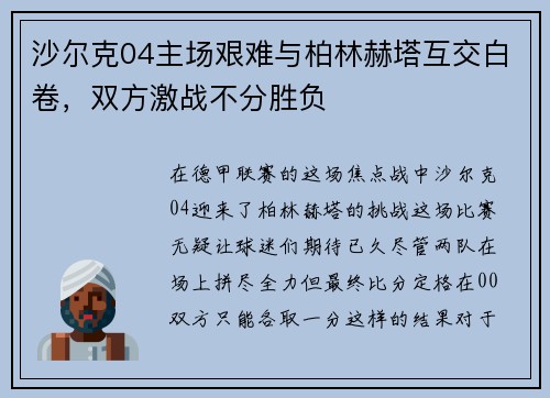 沙尔克04主场艰难与柏林赫塔互交白卷，双方激战不分胜负