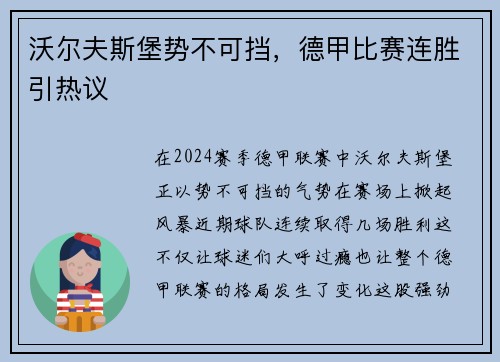 沃尔夫斯堡势不可挡，德甲比赛连胜引热议
