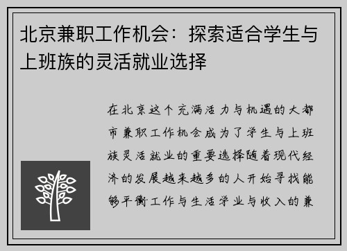 北京兼职工作机会：探索适合学生与上班族的灵活就业选择