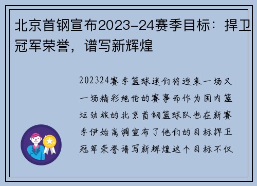 北京首钢宣布2023-24赛季目标：捍卫冠军荣誉，谱写新辉煌