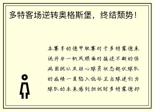多特客场逆转奥格斯堡，终结颓势！