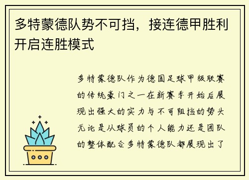 多特蒙德队势不可挡，接连德甲胜利开启连胜模式