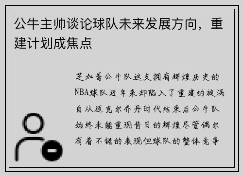 公牛主帅谈论球队未来发展方向，重建计划成焦点