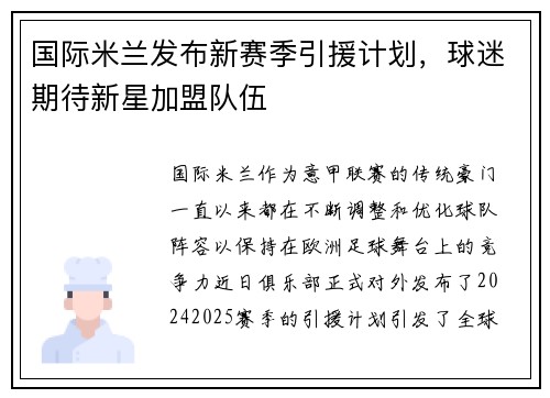 国际米兰发布新赛季引援计划，球迷期待新星加盟队伍