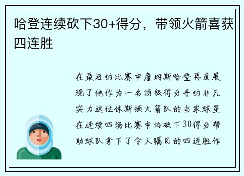 哈登连续砍下30+得分，带领火箭喜获四连胜