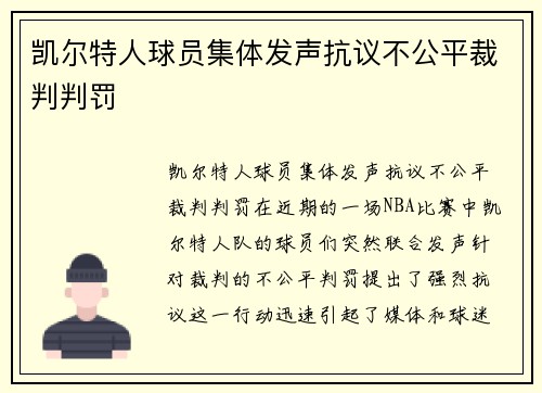 凯尔特人球员集体发声抗议不公平裁判判罚