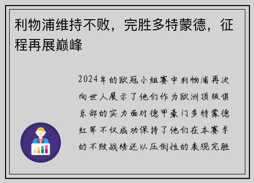 利物浦维持不败，完胜多特蒙德，征程再展巅峰