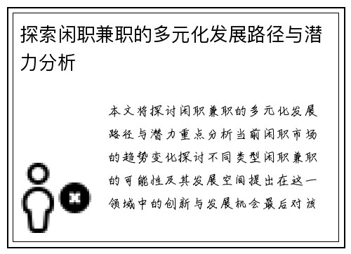 探索闲职兼职的多元化发展路径与潜力分析