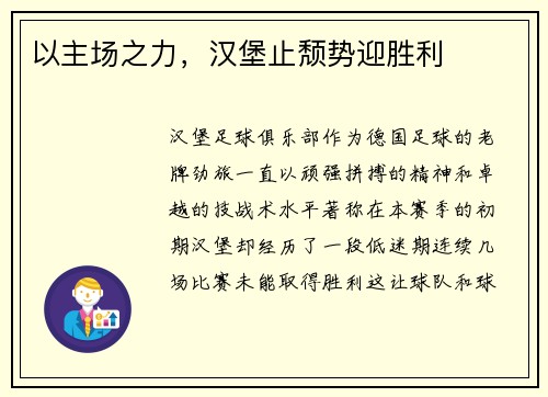 以主场之力，汉堡止颓势迎胜利