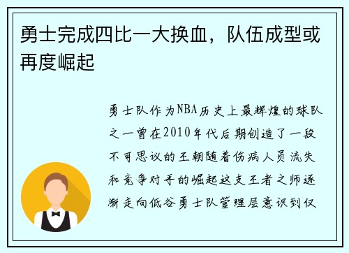 勇士完成四比一大换血，队伍成型或再度崛起