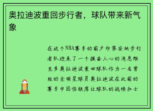 奥拉迪波重回步行者，球队带来新气象