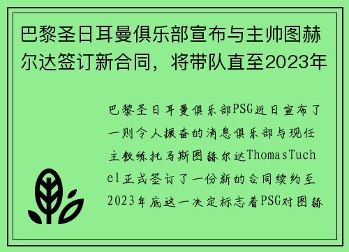 巴黎圣日耳曼俱乐部宣布与主帅图赫尔达签订新合同，将带队直至2023年底