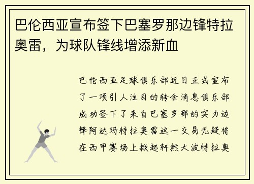 巴伦西亚宣布签下巴塞罗那边锋特拉奥雷，为球队锋线增添新血