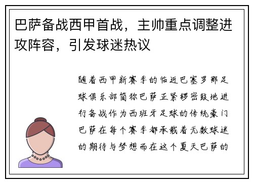 巴萨备战西甲首战，主帅重点调整进攻阵容，引发球迷热议