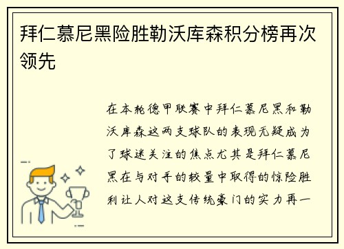 拜仁慕尼黑险胜勒沃库森积分榜再次领先