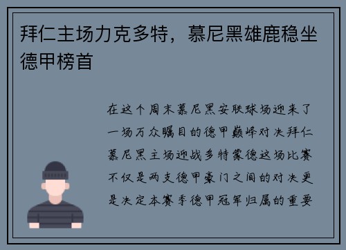 拜仁主场力克多特，慕尼黑雄鹿稳坐德甲榜首