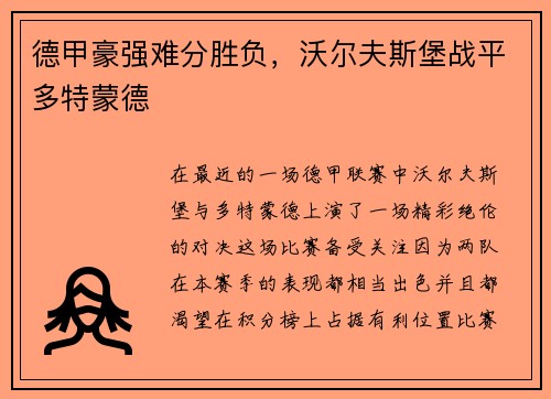 德甲豪强难分胜负，沃尔夫斯堡战平多特蒙德