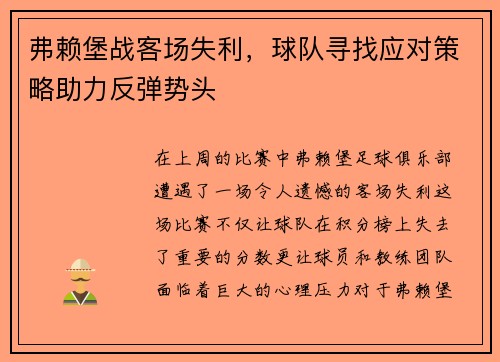 弗赖堡战客场失利，球队寻找应对策略助力反弹势头