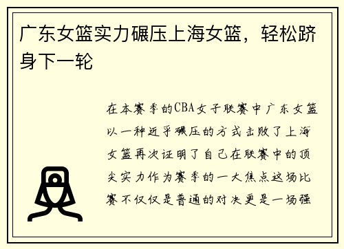 广东女篮实力碾压上海女篮，轻松跻身下一轮