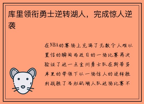 库里领衔勇士逆转湖人，完成惊人逆袭