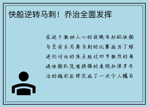 快船逆转马刺！乔治全面发挥