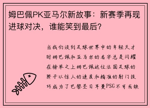姆巴佩PK亚马尔新故事：新赛季再现进球对决，谁能笑到最后？