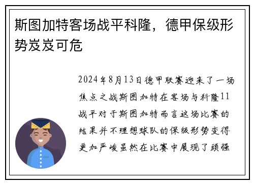 斯图加特客场战平科隆，德甲保级形势岌岌可危