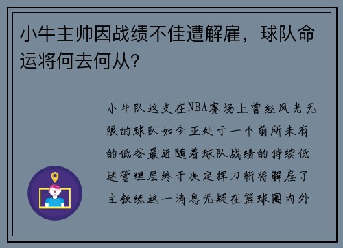 小牛主帅因战绩不佳遭解雇，球队命运将何去何从？