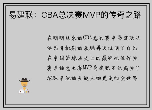 易建联：CBA总决赛MVP的传奇之路