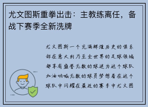 尤文图斯重拳出击：主教练离任，备战下赛季全新洗牌