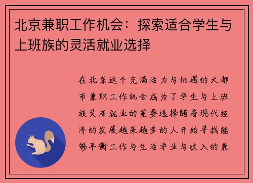北京兼职工作机会：探索适合学生与上班族的灵活就业选择