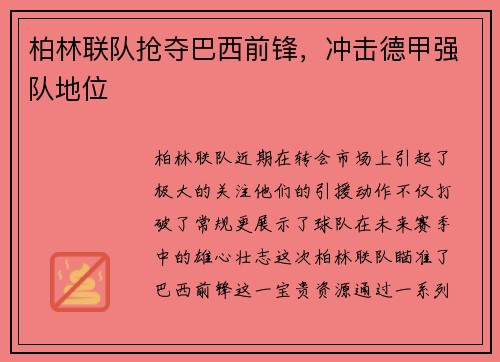柏林联队抢夺巴西前锋，冲击德甲强队地位