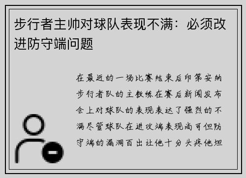 步行者主帅对球队表现不满：必须改进防守端问题