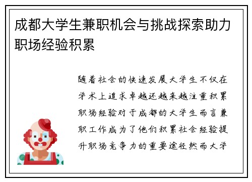 成都大学生兼职机会与挑战探索助力职场经验积累