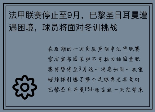 法甲联赛停止至9月，巴黎圣日耳曼遭遇困境，球员将面对冬训挑战